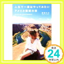 【中古】人生で一度はやってみたいアメリカ横断の旅 バイリンガールちかの旅ログ 吉田 ちか「1000円ポッキリ」「送料無料」「買い回り」