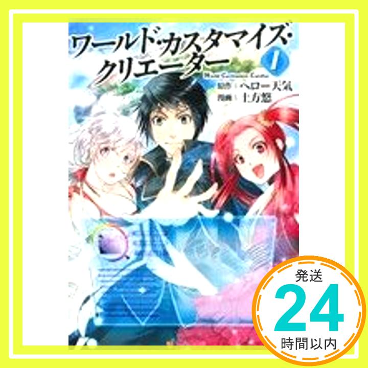 【中古】ワ-ルド・カスタマイズ・クリエ-タ- (1) (アルファポリスCOMICS) ヘロー天気; 土方 悠「1000円ポッキリ」「送料無料」「買い回り」