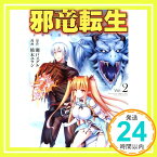 【中古】邪竜転生 (Vol.2) (アルファポリスCOMICS) 瀬戸 メグル; 橋本 ユウシ「1000円ポッキリ」「送料無料」「買い回り」