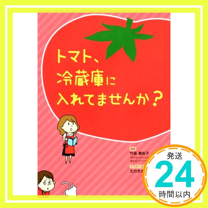 【中古】トマト 冷蔵庫に入れてませんか? [単行本 ソフトカバー ] [Nov 15 2017] 竹森 美佐子 リベラル社; えのきのこ 1000円ポッキリ 送料無料 買い回り 