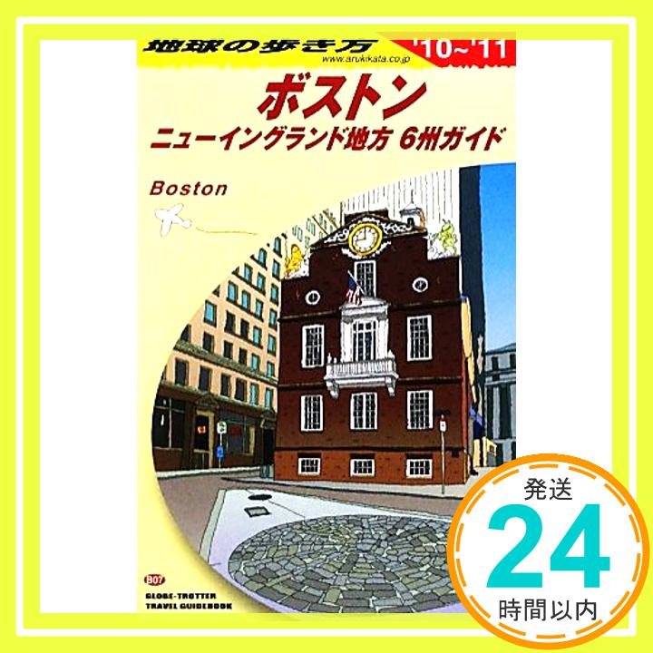 【中古】B07 地球の歩き方 ボストン 2010~2011 (地球の歩き方 B 7) 地球の歩き方編集室「1000円ポッキリ」「送料無料」「買い回り」