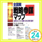 【中古】全図解戦略参謀マップ: 世界のビジネス地勢・日本企業の選択 アーサー D リトル社; 山下 義通「1000円ポッキリ」「送料無料」「買い回り」