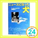 ニュースになった犬 (ちくま文庫 る 5-2) マーティン ルイス、 Lewis,Martyn; 圭子, 武者「1000円ポッキリ」「送料無料」「買い回り」