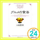 【中古】グルメの食法 玉村 豊男「1000円ポッキリ」「送料無料」「買い回り」