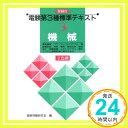 電験第3種標準テキスト 3: 新制度  電験問題研究会「1000円ポッキリ」「送料無料」「買い回り」