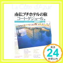 【中古】南仏プチホテルの旅 コートダジュール編 [Apr 01, 1995] 淺岡 敬史「1000円ポッキリ」「送料無料」「買い回り」