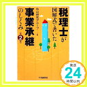 税理士が図解式で書いた事業承継のしくみ 第2版  右山研究グループ「1000円ポッキリ」「送料無料」「買い回り」