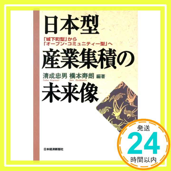 日本型産業集積の未来像: 城下町型からオープン・コミュニティー型へ 清成 忠男; 橋本 寿朗「1000円ポッキリ」「送料無料」「買い回り」