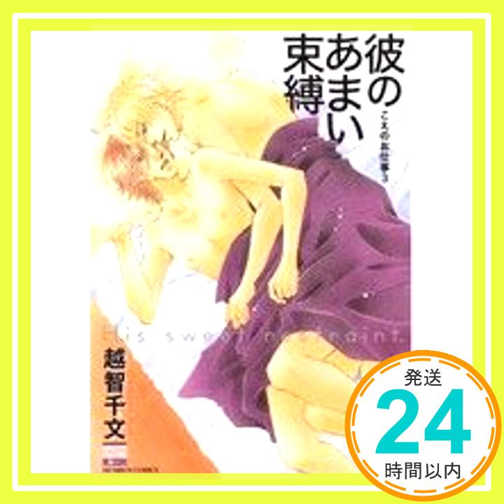 【中古】彼のあまい束縛: こえのお仕事3 (ニチブンコミックス KAREN COMICS) 越智 千文「1000円ポッキリ」「送料無料」「買い回り」