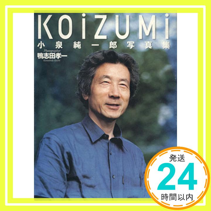 【中古】KOiZUMi: 小泉純一郎写真集 [S