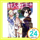 【中古】村人転生 最強のスローライフ(1) (モンスターコミックス) イチソウヨウ、 タカハシあん、 のちた紳; .「1000円ポッキリ」「送料無料」「買い回り」