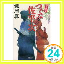 つぐみの佐平次-帳尻屋始末(2) (双葉文庫) 坂岡 真「1000円ポッキリ」「送料無料」「買い回り」