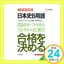 【中古】日本史B用語252のキーワー