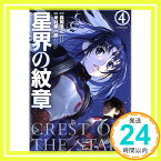 【中古】星界の紋章(4) (メテオCOMICS) 森岡 浩之; 米村 孝一郎「1000円ポッキリ」「送料無料」「買い回り」