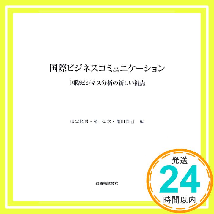 【中古】国際ビジネスコミュニケーション 国際ビジネス分析の新しい視点 Oct 29, 2010 則定 隆男 椿 弘次 亀田 尚己「1000円ポッキリ」「送料無料」「買い回り」