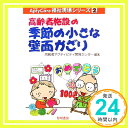 高齢者施設の季節の小さな壁面かざり (Apty Care福祉現場シリーズ 2)  高齢者アクティビティ開発センター「1000円ポッキリ」「送料無料」「買い回り」