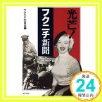 【中古】光芒フクニチ新聞 フクニチOB会「1000円ポッキリ」「送料無料」「買い回り」