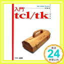 入門tcl/tk (My UNIX Series)  久野 靖「1000円ポッキリ」「送料無料」「買い回り」