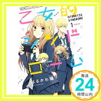 【中古】乙女的シンドローム (1) はるかわ 陽「1000円ポッキリ」「送料無料」「買い回り」