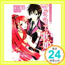 マグノリアの歌姫―ルーク&レイリア (一迅社文庫アイリス は 1-4) 葉山 透; ひだか なみ「1000円ポッキリ」「送料無料」「買い回り」