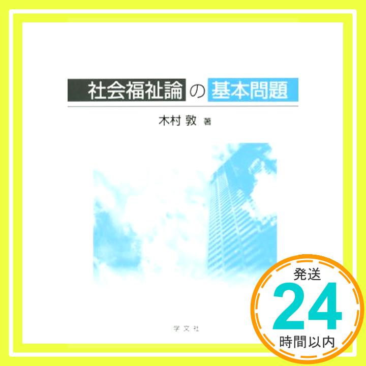 【中古】社会福祉論の基本問題 木