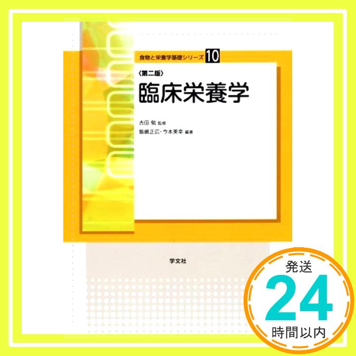 【中古】臨床栄養学－第2版 (食物と栄養学基礎シリーズ) [Apr 10, 2016] 飯嶋 正広、 今本 美幸、 栗原 伸公、 土江 節子、 山下 扶美、 佐藤 広之、 西野 喜美子、 佐藤 七枝、 岩本「1000円ポッキリ」「送料無料」「買い回り」