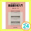 【中古】融資判断のための資金繰分析入門 [Jun 01, 1992] 国弘 員人「1000円ポッキリ」「送料無料」「買い回り」