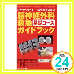 【中古】脳神経外科救急基礎コースガイドブック―シナリオでマスター!脳外科救命救急 [単行本] [Jan 23, 2009] 日本脳神経外科救急学会「1000円ポッキリ」「送料無料」「買い回り」