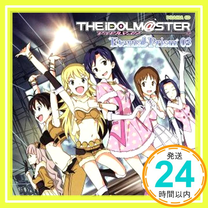 【中古】ドラマCD アイドルマスター Eternal Prism 03 [CD] ドラマ、 中村繪里子、 今井麻美、 落合祐里香; たかはし智秋「1000円ポッキリ」「送料無料」「買い回り」