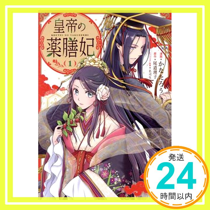 【中古】皇帝の薬膳妃1 (フロース コミック) [Feb 03, 2023] かなたろう、 尾道 理子; 名司生「1000円ポッキリ」「送料無料」「買い回り」