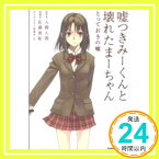 【中古】嘘つきみーくんと壊れたまーちゃん　とっておきの嘘 (角川コミックス・エース 317-1) 佐藤　敦紀「1000円ポッキリ」「送料無料」「買い回り」