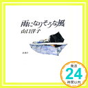 【中古】雨になりそうな風 [Jul 01, 1990] 山口 洋子「1000円ポッキリ」「送料無料」「買い回り」