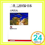 【中古】二重言語国家・日本 (NHKブックス 859) 石川 九楊「1000円ポッキリ」「送料無料」「買い回り」