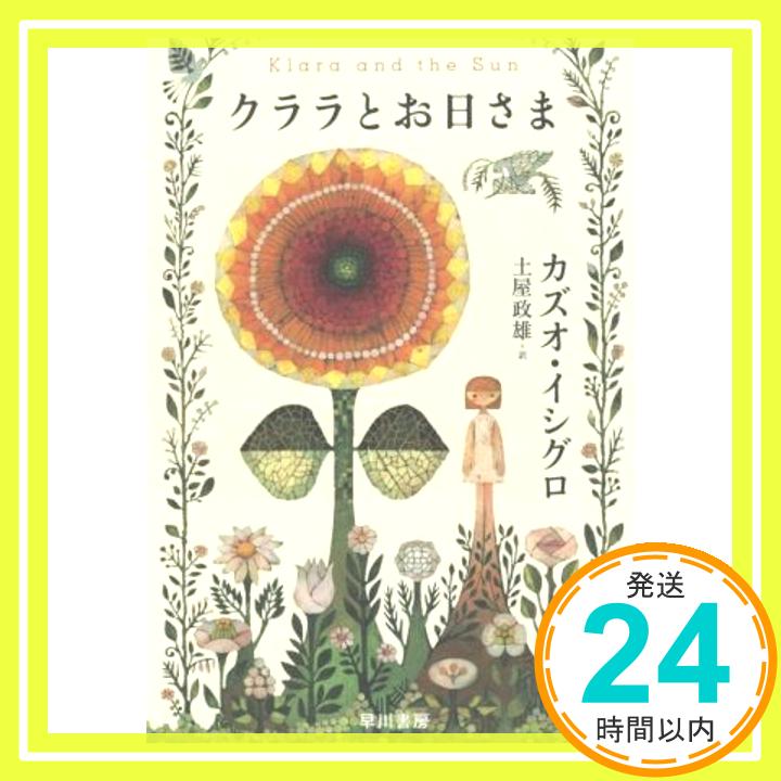 【中古】クララとお日さま カズオ イシグロ 土屋 政雄「1000円ポッキリ」「送料無料」「買い回り」