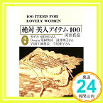 【中古】絶対 美人アイテム100 [Apr 28, 2011] 河井 真奈「1000円ポッキリ」「送料無料」「買い回り」