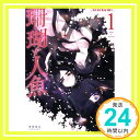 【中古】珊瑚と人魚 1 (リュウコミックス) ninikumi「1000円ポッキリ」「送料無料」「買い回り」