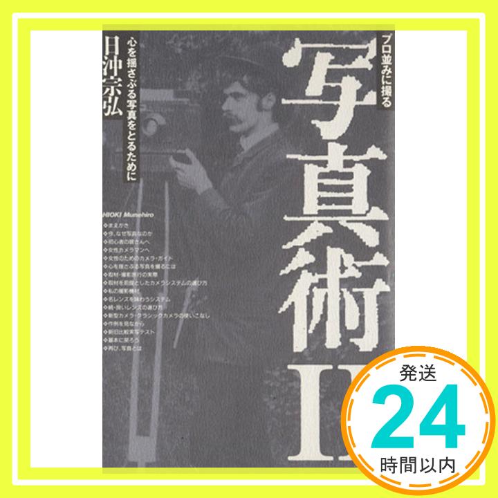 【中古】プロ並みに撮る写真術 2 [Nov 01, 1993] 日沖 宗弘「1000円ポッキリ」「送料無料」「買い回り」