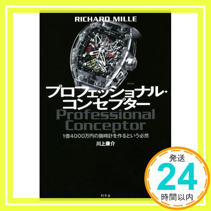 【中古】RICHARD MILLE プロフェッショナル・コンセプター 1億4000万円の腕時計を作るという必然 川上 康介「1000円ポッキリ」「送料無料」「買い回り」