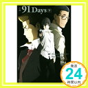 【中古】小説 91Days 下 (PASH ブックス) StoryWorks ヴァネッティファミリー「1000円ポッキリ」「送料無料」「買い回り」