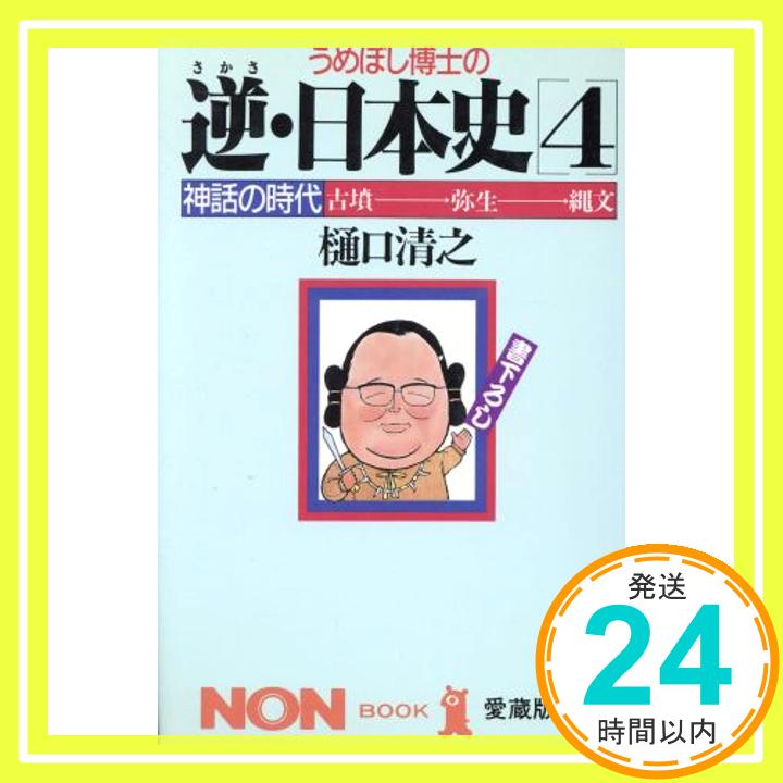 【中古】うめぼし博士の逆・日本史 4 ノン・ブック 愛蔵版 [Feb 01 1988] 樋口 清之 1000円ポッキリ 送料無料 買い回り 