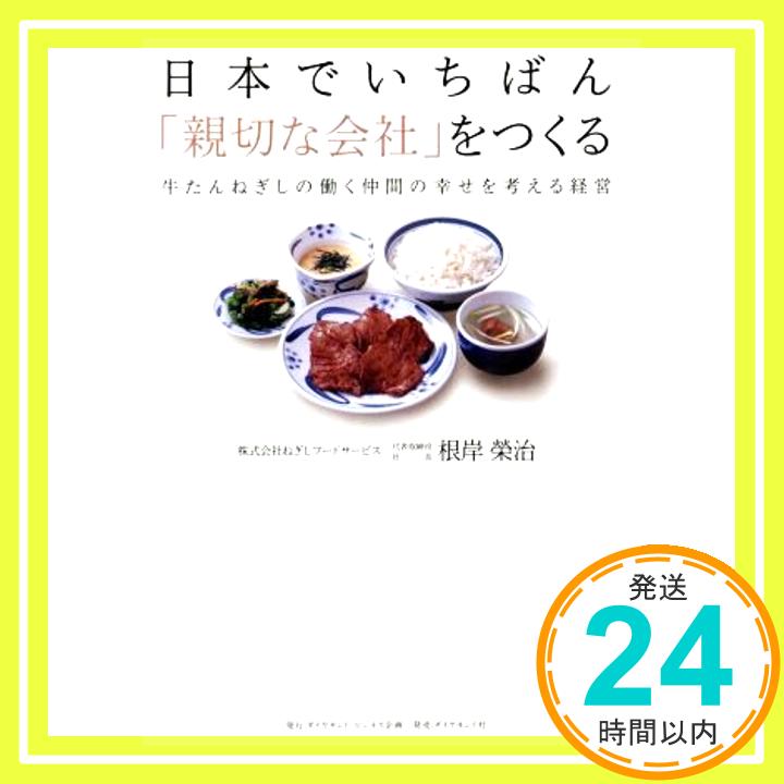 【中古】日本でいちばん 親切な会社 をつくる---牛たんねぎしの働く仲間の幸せを考える経営 根岸 榮治 1000円ポッキリ 送料無料 買い回り 