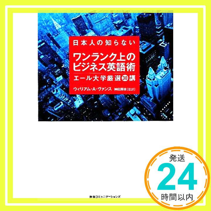 日本人の知らないワンランク上のビジネス英語術 エール大学厳選30講 ウィリアム・A・ヴァンス; 神田房枝（監訳）「1000円ポッキリ」「送料無料」「買い回り」