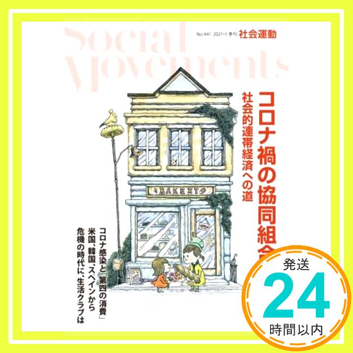 【中古】コロナ禍の協同組合の価値 社会的連帯経済への道(社会運動 No.441) [単行本] 崔竟、 広田 裕之、 伊藤 由理子、 沢 敏勝、 古沢 広祐、 和田 篤也、 三浦 展、 田中 夏子、 斎藤「1000円ポッキリ」「送料無料」「買い回り」