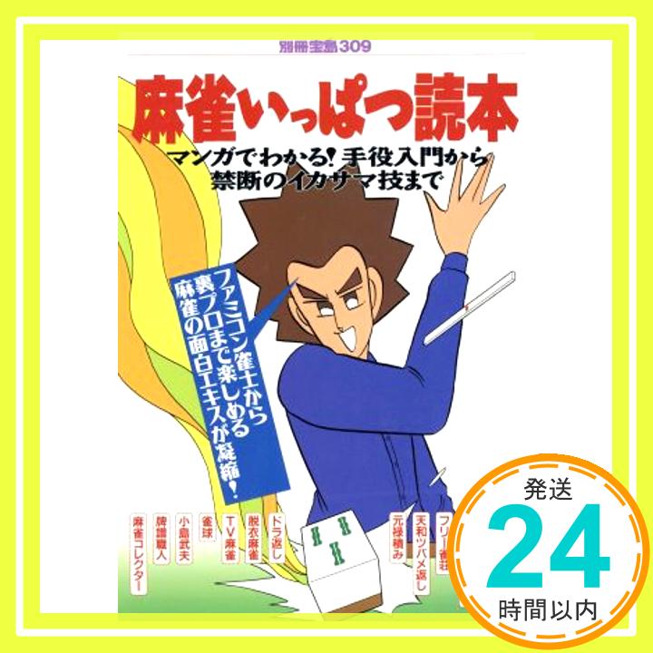 【中古】麻雀いっぱつ読本: マンガ