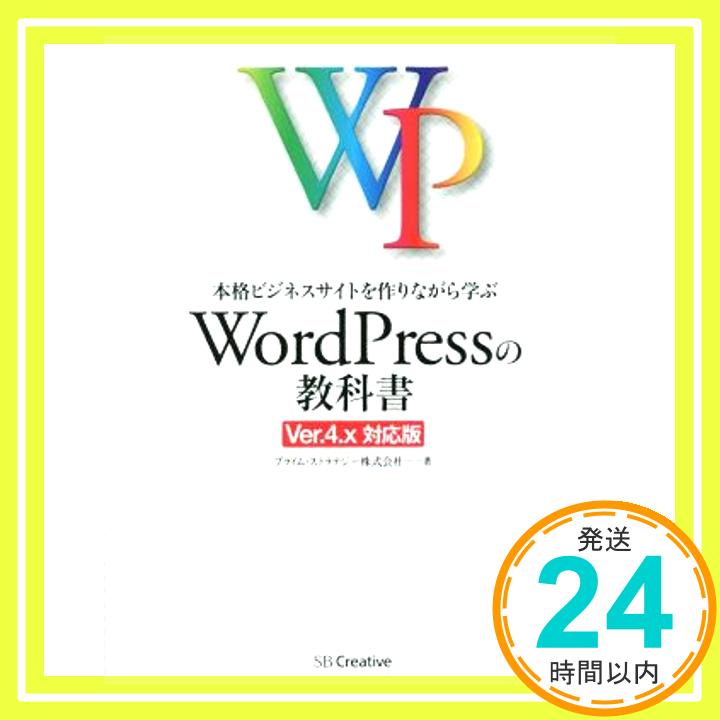 【中古】本格ビジネスサイトを作りながら学ぶ WordPressの教科書 Ver.4.x対応版 [Feb 21, 2015] プライム・ストラテジー株式会社「1000円ポッキリ」「送料無料」「買い回り」