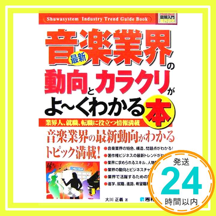 【中古】図解入門業界研究最新音楽業界の動向とカラクリがよ~くわかる本 (How-nual図解入門業界研究) [Sep 28, 2006] 大川 正義「1000..