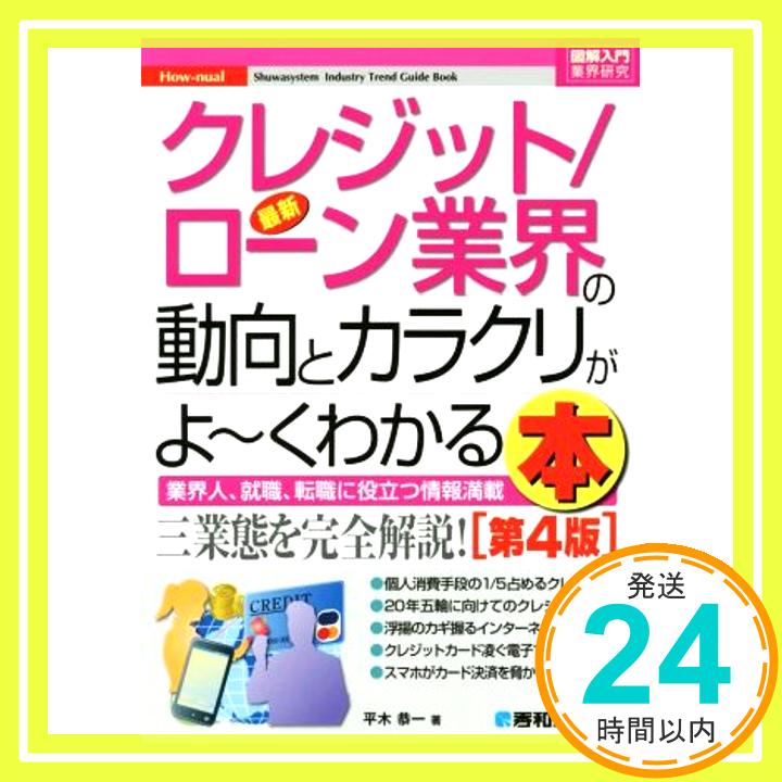 【中古】図解入門業界研究最新クレジット/ローン業界の動向とカラクリがよ~くわかる本[第4版] How-nual図解入門業界研究 [Oct 27 2014] 平木 恭一 1000円ポッキリ 送料無料 買い回り 