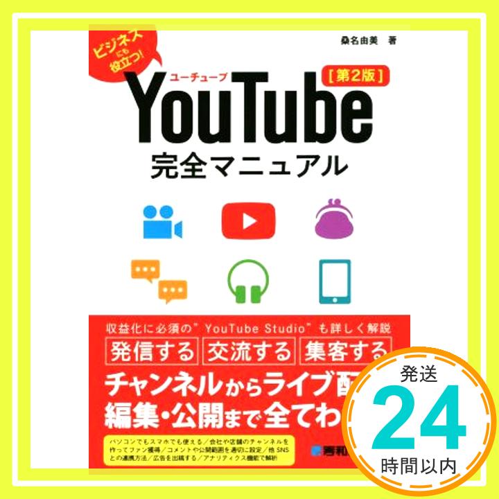 【中古】YouTube完全マニュアル[第2版] 桑名由美「1000円ポッキリ」「送料無料」「買い回り」