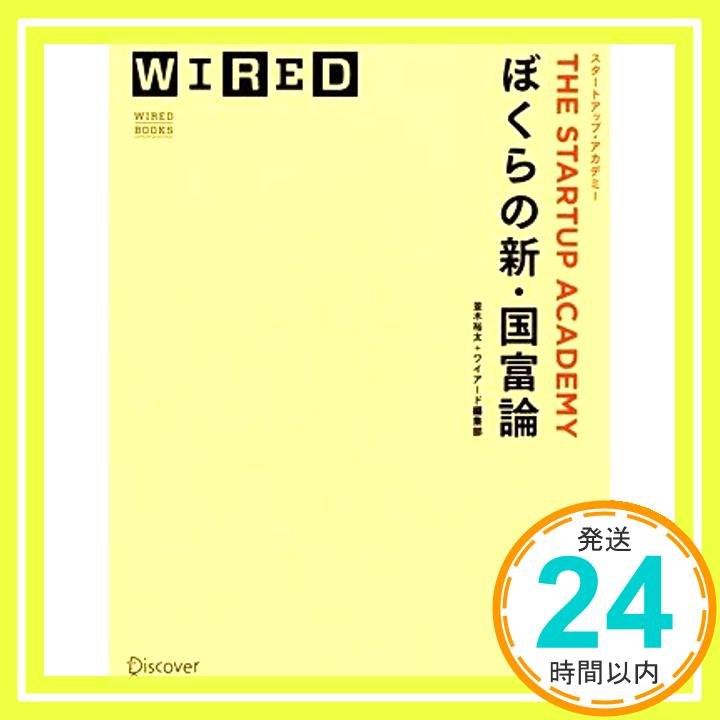 【中古】ぼくらの新・国富論 スタートアップ・アカデミー (WIRED BOOKS) [単行本（ソフトカバー）] 並木裕太; WIRED編集部「1000円ポッキリ」「送料無料」「買い回り」