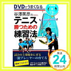 【中古】DVDでうまくなる 谷澤英彦のテニス 勝つための練習法 [Mar 25, 2011] 谷澤 英彦「1000円ポッキリ」「送料無料」「買い回り」